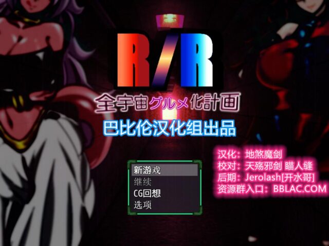 【RPG/巴比伦汉化】龙珠R/R 全宇宙吞噬计划！PC+安卓版本 [2G]