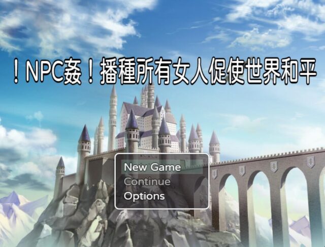 【RPG/中文】NPC姦！播种所有女人促使世界和平 PC+安卓官方中文版 [400M]