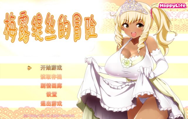 【大作RPG/中文】梅露缇丝的奇妙冒险 PC+安卓官方中文步兵版+攻略[3G]