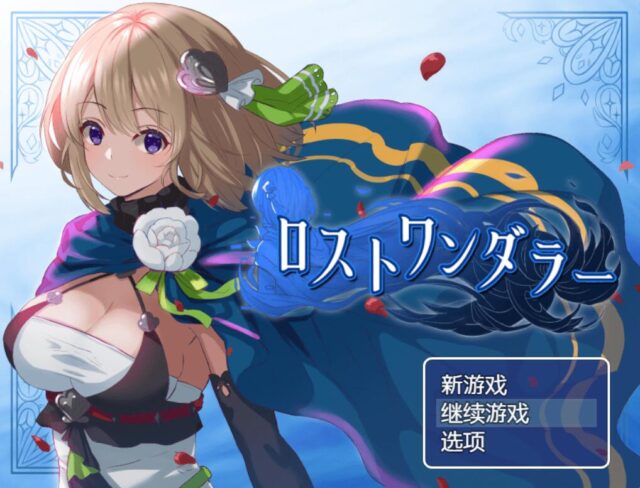 【探索RPG/汉化/换装】失落的流浪者 云翻汉化+自带全回想[PC+安卓][480M]