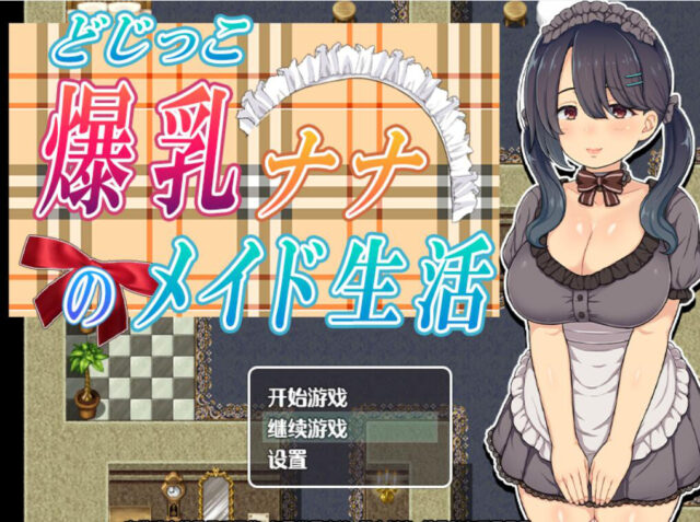 【RPG/汉化/全动态】爆X汝娜娜的女仆生活 云翻汉化+原版补丁[PC+安卓][900M]