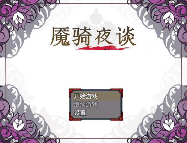 【RPG/中文】魇骑夜谭：ナイトテール V1.12官方中文版 PC+安卓 [1.6G]