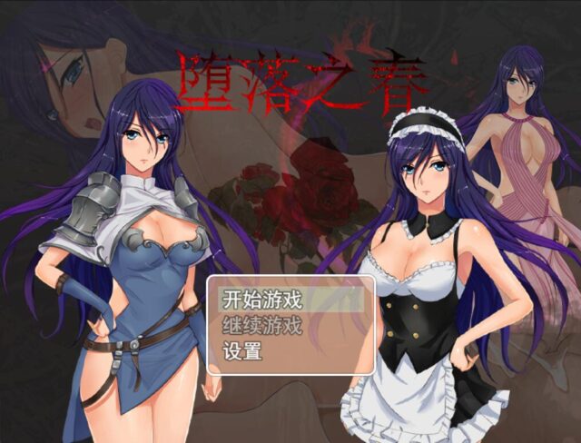 【国人RPG/中文】堕落之春：PC+安卓官方中文步兵版+全CG存档 [1G]