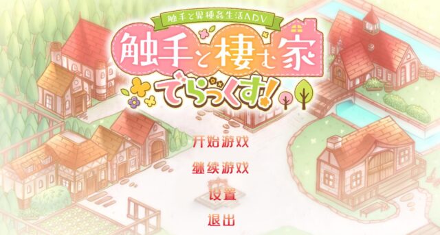 【养成SLG/汉化】和触手的豪华同居生活 Ver1.4 汉化中文版【新汉化/PC+安卓/2.1G】