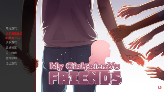 【沙盒SLG/2D/动态】我女朋友的闺蜜MyGirlfriendsFriends Ver1.5金翻汉化版[PC+安卓][3.6G]
