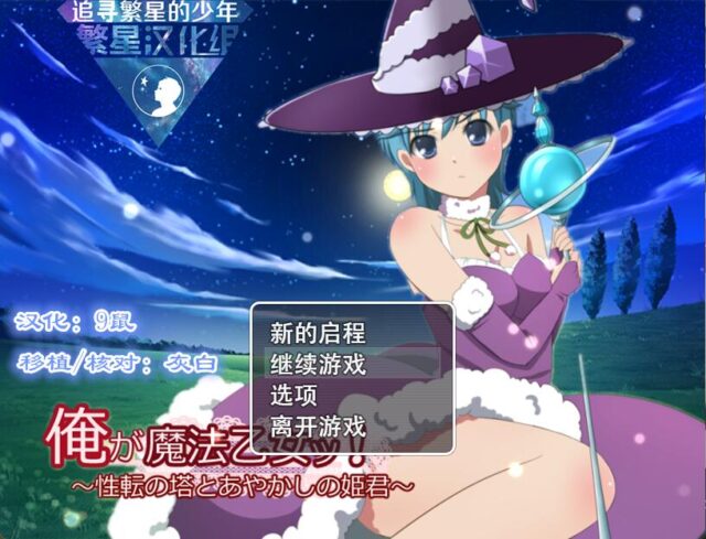 【RPG/汉化】我的魔法少女~姓转之塔和妖怪公主 PC+安卓中文版 [900M]