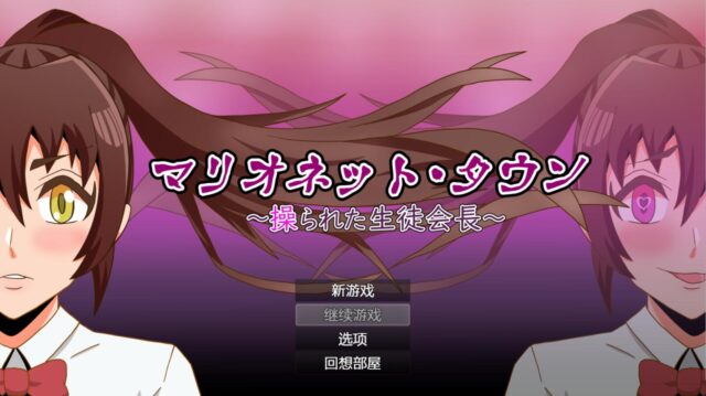 【催o眠SLG/汉化】露出计划!xx纵的学生会长! 云翻汉化[PC+安卓][650M]