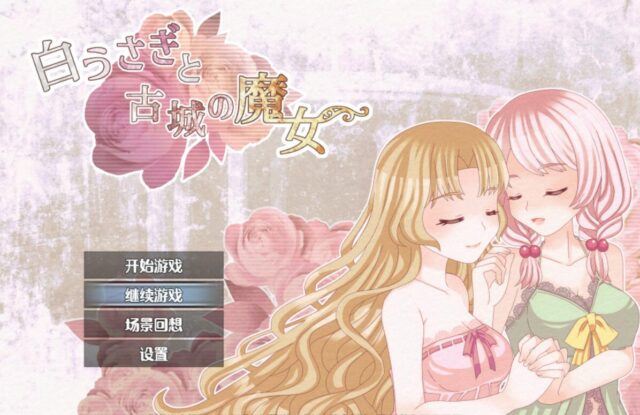 【探索RPG/汉化/百合】白兔与古堡魔女 云翻汉化版[PC+安卓][1.2G]