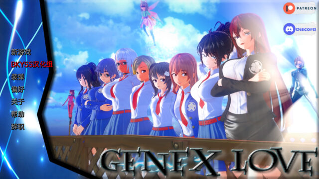 【日系SLG/汉化】基因的爱GenexLov v0.3.5b[PC+安卓3.68G]