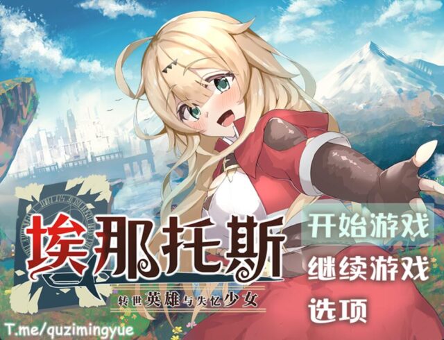 【冒险RPG/汉化】埃那托斯：转世英雄与失忆少女 STEAM官方中文步兵版+全回想[PC+安卓2.65G]