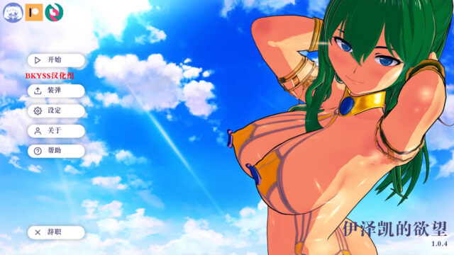 【沙盒SLG/汉化/动态】伊势海浴望 伊泽凯的浴望 IsekaiLust v1.0.4 Alpha PC+安卓汉化版[700M]