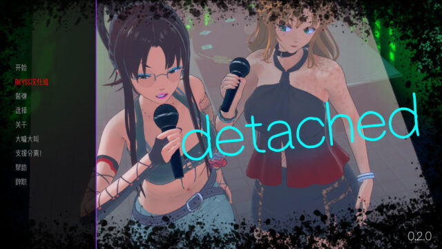 【日系SLG/汉化/3D】分离 Detached v0.2.1[PC+安卓3.64G]