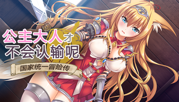 【RPG/中文】公主大人才不会认输呢~银乱国家冒险传！官方中文步兵版 [PC+安卓][3.5G]