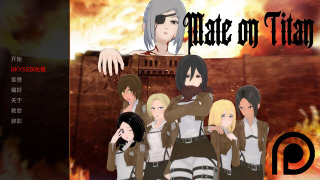 【沙盒SLG/汉化/动态】巨人上的伴侣 Mate on Titan v0.3.0[PC+安卓1.27G]