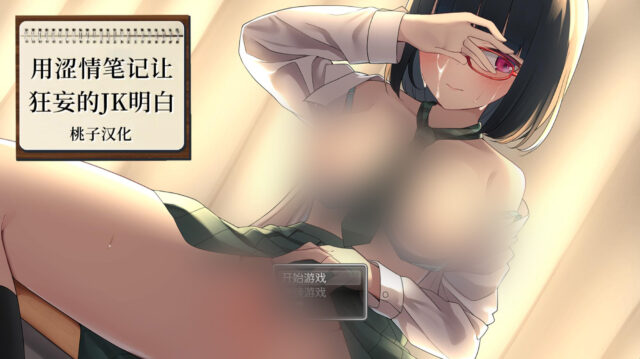 【互动SLG/汉化/动态】用奇妙笔记让狂妄JK明白 PC+安卓金翻完整汉化版 [1.5G]