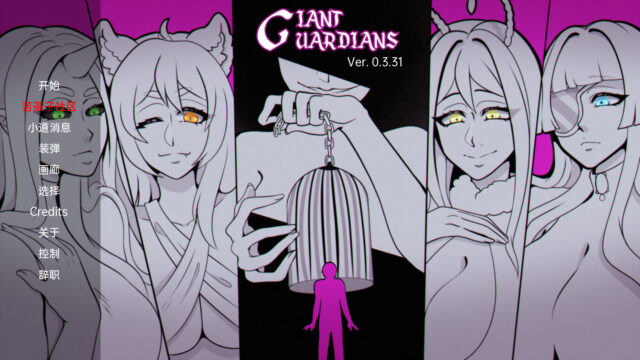 【欧美SLG/汉化/2D】巨型守护者 GiantGuardians v0.3.31 PC+安卓汉化版[2.8G]