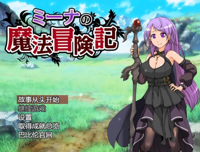 【RPG/巴比伦汉化】米娜的魔法冒险记~PC+安卓汉化版 [850M]