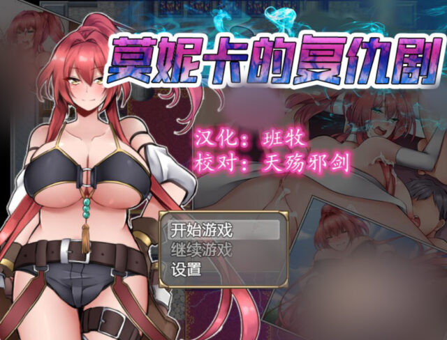 【RPG/汉化/全动态】莫妮卡的复仇剧 Ver1.0 PC+安卓金修完整汉化版 [1.2G]