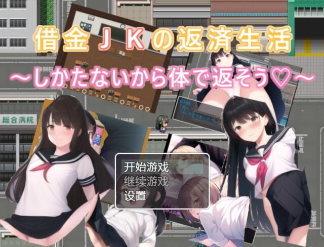 【日系RPG/汉化2D】债务JK的还款生活~我没办法，我会用我的身体来还款 借金JKの返済生活 ～しかたないから体で返そう[PC+安卓 496M】