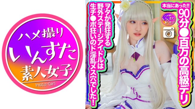 INSTC-324【本当にあった】90分●百万の高級デリ で積んで初撮影！涩々書類書かされましたが投稿します！ヲタが発狂する野外ステージアイドルは生チンポ狂いのド银乱メス穴でした！生中射金に歓喜のアクメ