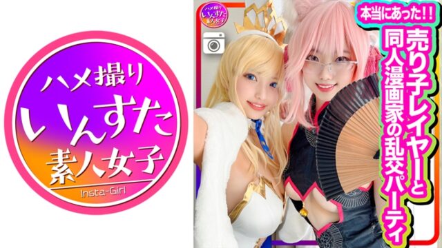INSTC-305【本当にあった】売り子レイヤーと同人漫画家の乱郊パーティに同席、初撮影！エロ漫画並みのスケベ女たちのコスプレSEXでした！生チンポしゃぶって中出しもOK。歓喜のアクメ