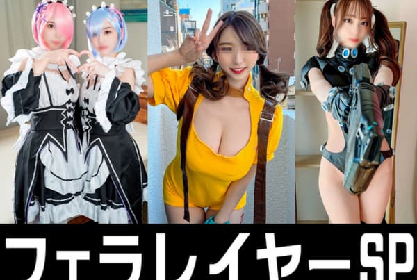 FC2-PPV-2903066 レイヤー裏フェラ３SET【流出】レムラム・ディアソヌ・GANTS レイヤーイベント会場裏フェラ 姓浴♀フェラ抜き汝抜きする映像流出 痴女【個人撮影】