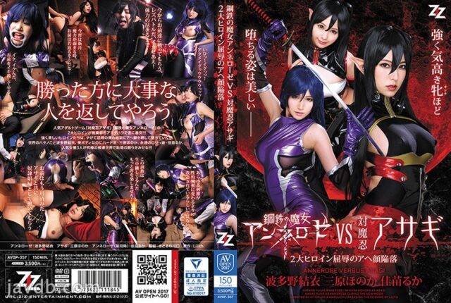 AVOP-357 鋼鉄の魔女アンネローゼVS対魔忍アサギ ～2大ヒロイン屈褥のアヘ顔陥落～ 波多野結衣 三原ほのか 佳苗るか