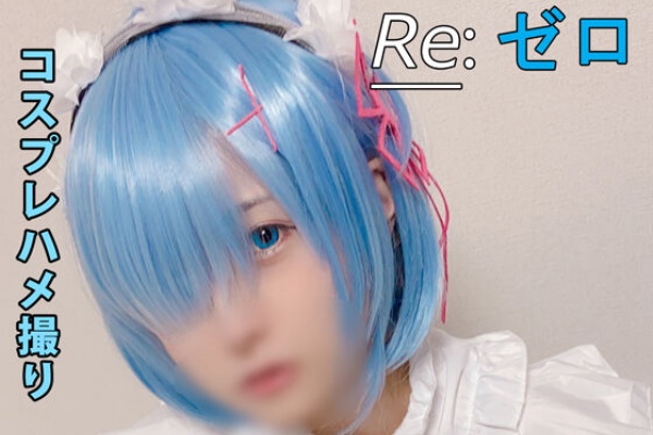 【ゆららch】リゼ○　レム　コスプレハメ撮り【写真集+動画セット】
