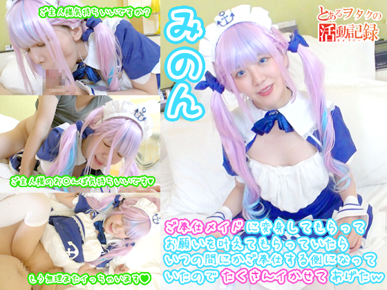 [とあるヲタクの活動記録] ご奉仕メイドに変身してもらってお願いを叶えてもらっていたらいつの間にかご奉仕する側になっていたのでたくさんイかせてあげたｗ