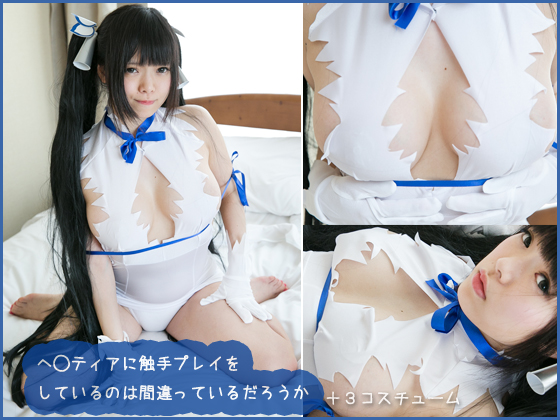 [コスプレイヤー素人撮影] ヘ◯ティアに触手プレイを しているのは間違っているだろうか＋３コスチューム