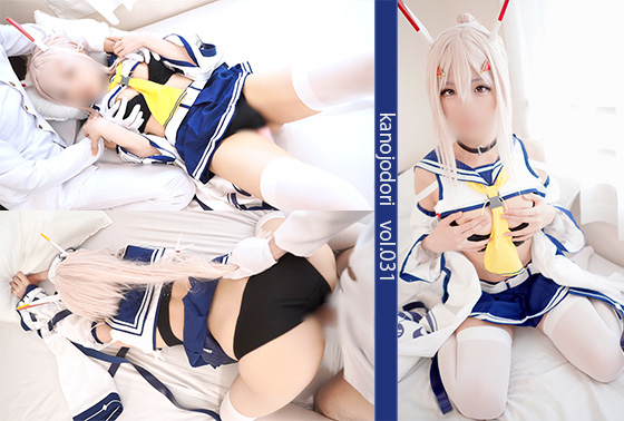 [カノジョドリ！] kanojodori KD-031 レイヤー彼女、素人カップルハメ撮り カノジョドリ！ vol.031 アズー〇レーン 綾〇