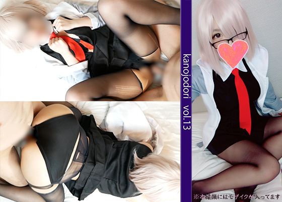 [カノジョドリ！] kanojodori KD-013 レイヤー彼女との素人カップルハメ撮り FG〇 マシ〇編