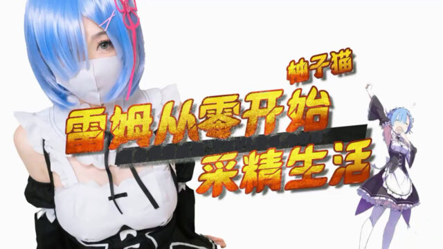 [Yuzukitty]柚子猫 蕾姆 从零开始的采金生活