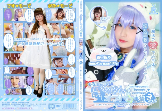 [milklimxxx] 変態コスプレイヤーくるみんのオフパコ事情3 After