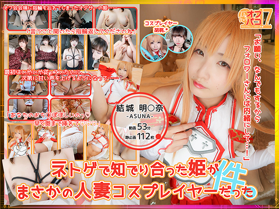 [milklimxxx] 【オフパコ事情17】ネトゲで知でり合った姫がまさかの人o妻コスプレイヤーだった件。