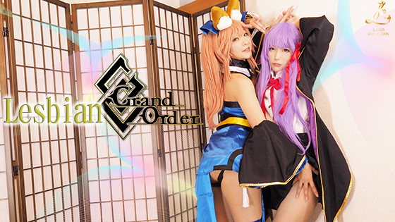 [Ladies Collection] Lesbian Grand Oder イベレイヤー同士で絡み合う！汁まみれ、刺激、やりたい放題！