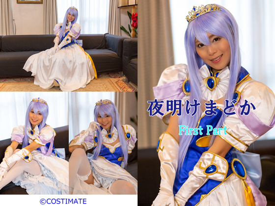 [COSTIMATE] 夜明けまどか　FirstChapter（前編）