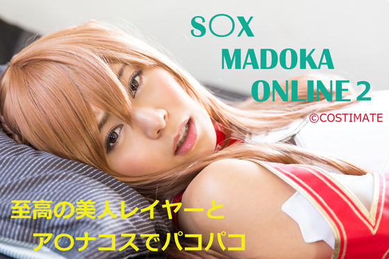 [COSTIMATE] S〇X MADOKA ONLINE2