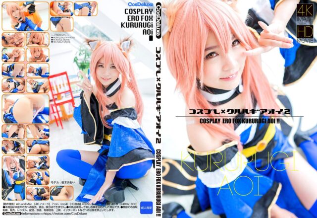 [CosDeluxe] CRZU-041 コスプレ×クルルギアオイ 2