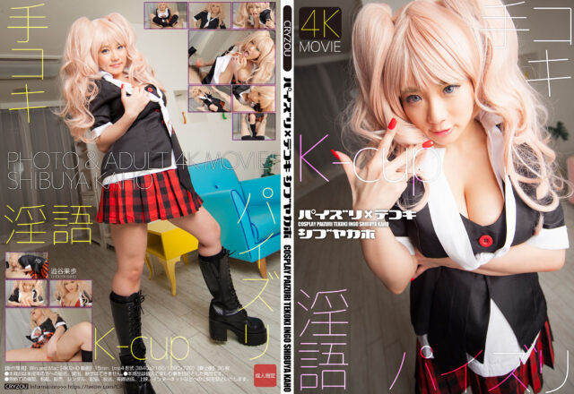 [CosDeluxe] CRZU-015 パイズリｘテコキ シブヤカホ