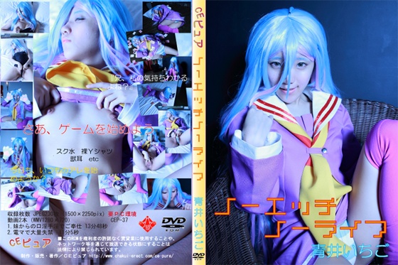 [ＣＥピュア (青井いちご)] ノーエッチ ノーライフ (ノーゲーム・ノーライフ)