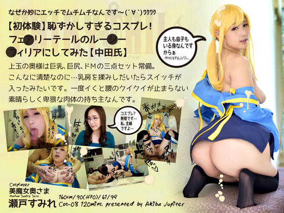 [Akiba Jupiter] 【初体験】恥ずかしすぎるコスプレ！フェ●リーテールのルー●ー●ィリアにしてみた【中田氏】