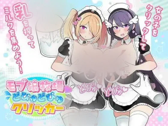 【SLG/巨汝女仆/汉化】モブ娘牧場 どぴゅどぴゅクリッカー V20230825 PC+安卓 [860M]