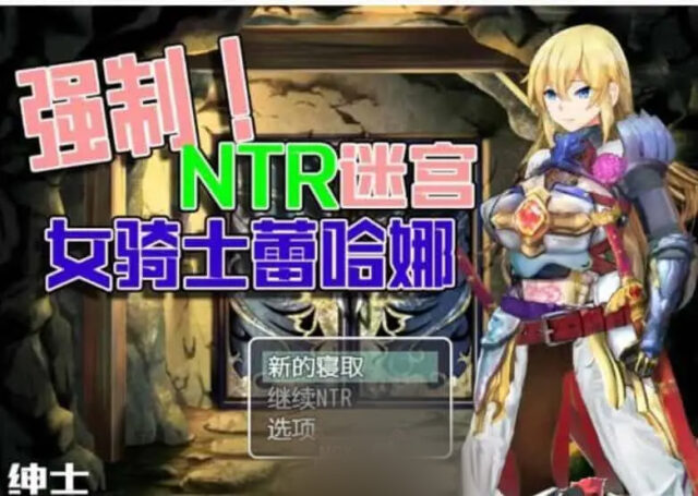 【RPG/汉化】强制NTR迷宫-女骑士蕾哈娜 PC+安卓模拟云汉化版 [1.2G]