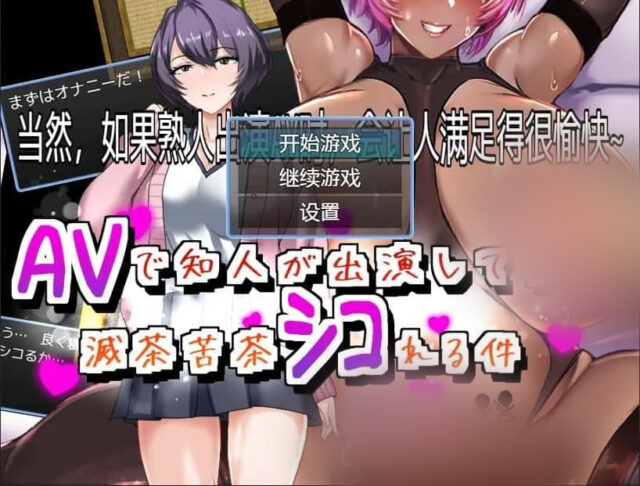 【日系RPG/汉化/2D】当然，如果熟人出演AV时，会让人满足得很愉快~PC+安卓AI汉化版 [600M]