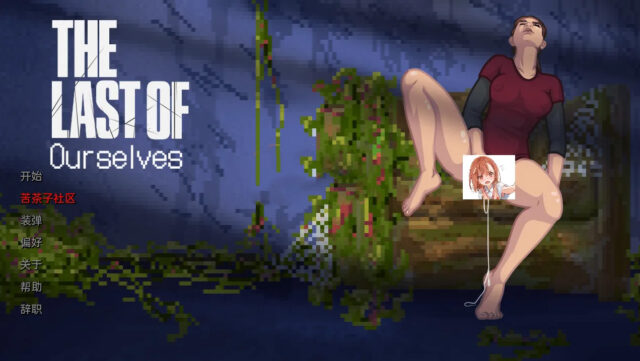 【欧美SLG/汉化/动态】最后的我们自己V0.6 汉化版[PC+安卓][330M]