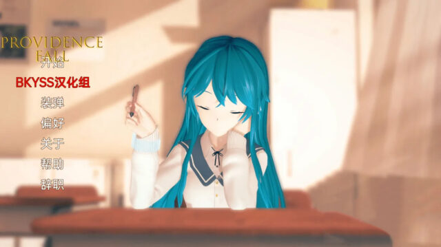 【日系SLG/汉化/动态】普罗维登斯瀑布 Divine Providence Fall v0.25 PC+安卓汉化版 [1.4G]