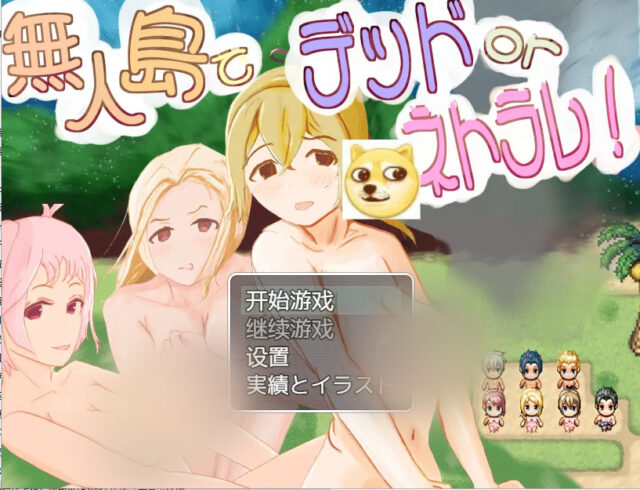 【日系RPG/汉化/2D】在荒岛死亡或被NTRVer1.0 PC+安卓汉化版 [800M]