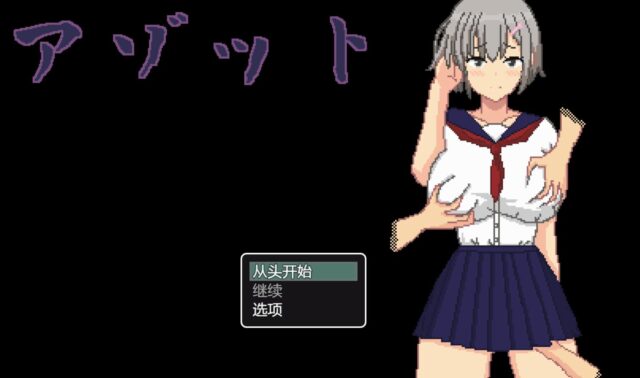 【日系RPG/汉化/动态】アゾット NTR的故事1.0汉化版[PC+安卓750M]