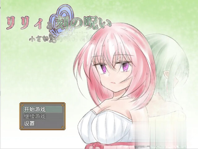 【日系RPG/汉化/2D】リリィと刻の呪い 时间的诅咒Ver1.01汉化版[PC+安卓3.07G]